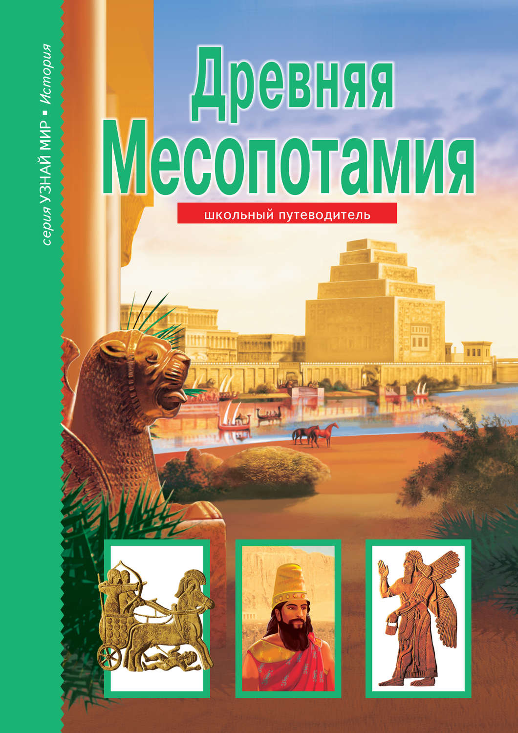 Обложка книги «Древняя Месопотамия»