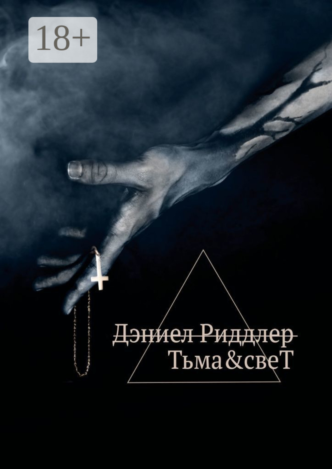 Обложка книги «Тьма&свеТ»