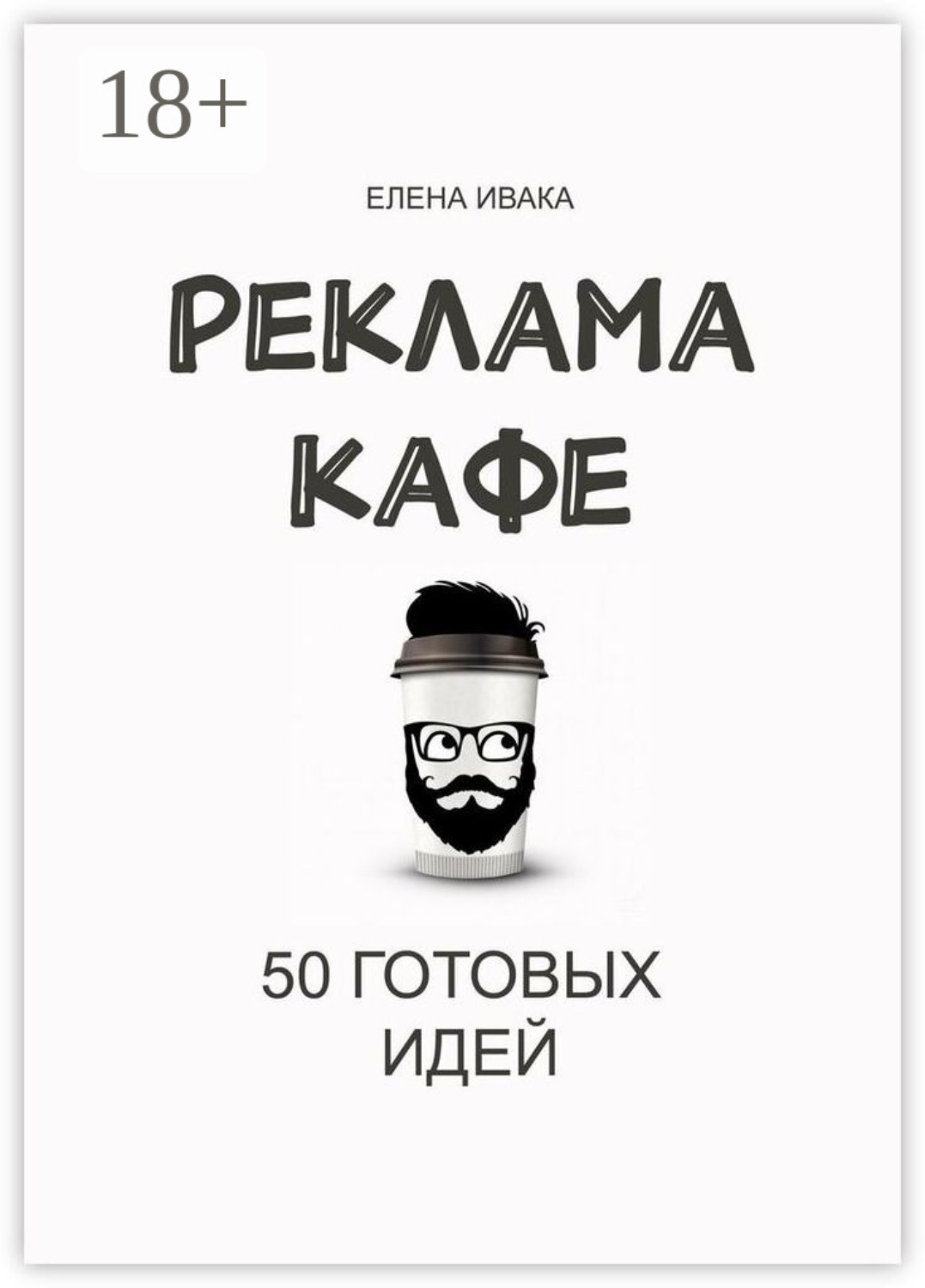 Обложка книги «Реклама кафе. 50 готовых идей»