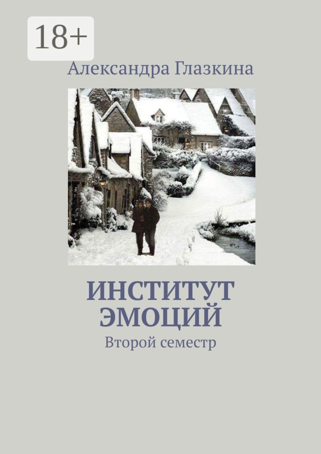 Обложка книги «Институт эмоций. Второй семестр»