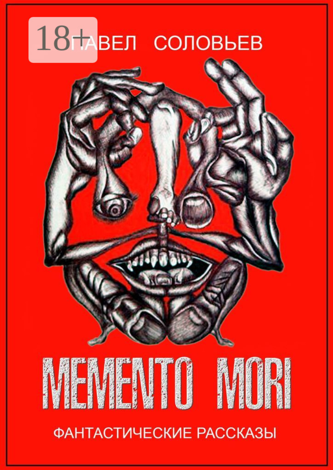 Обложка книги «Memento mori. Фантастические рассказы»