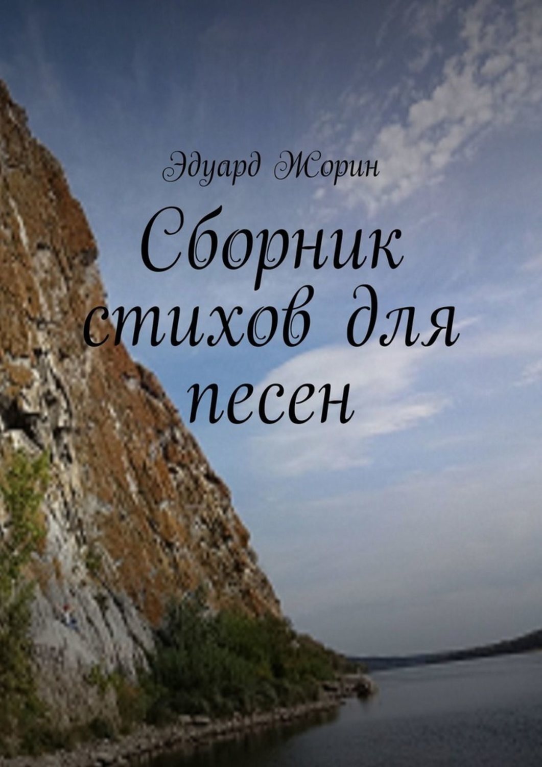Обложка книги «Сборник стихов для песен»