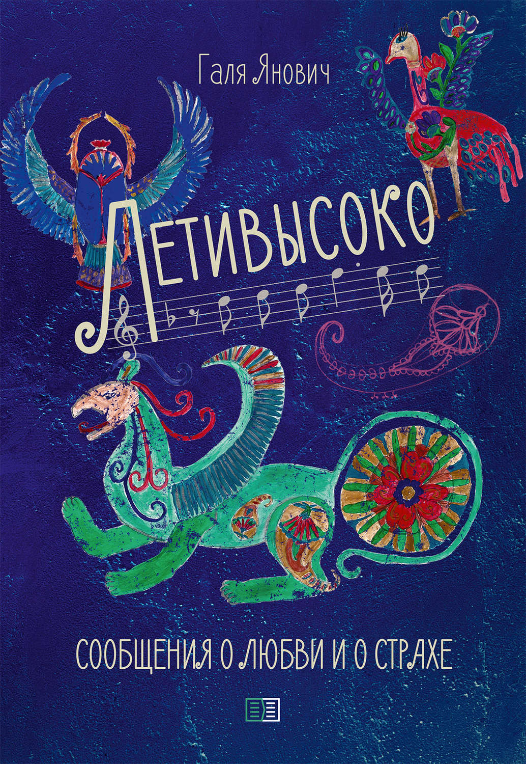 Обложка книги «Летивысоко. Сообщения о любви и о страхе.»