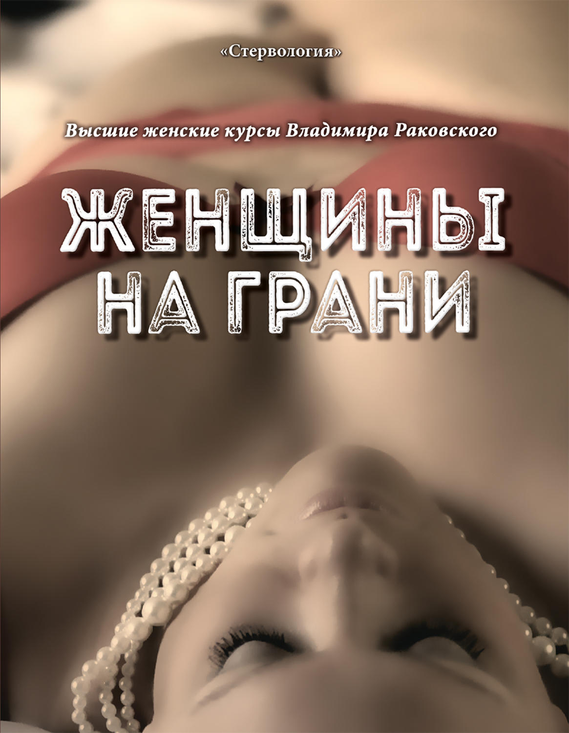 Обложка книги «Женщины на грани»