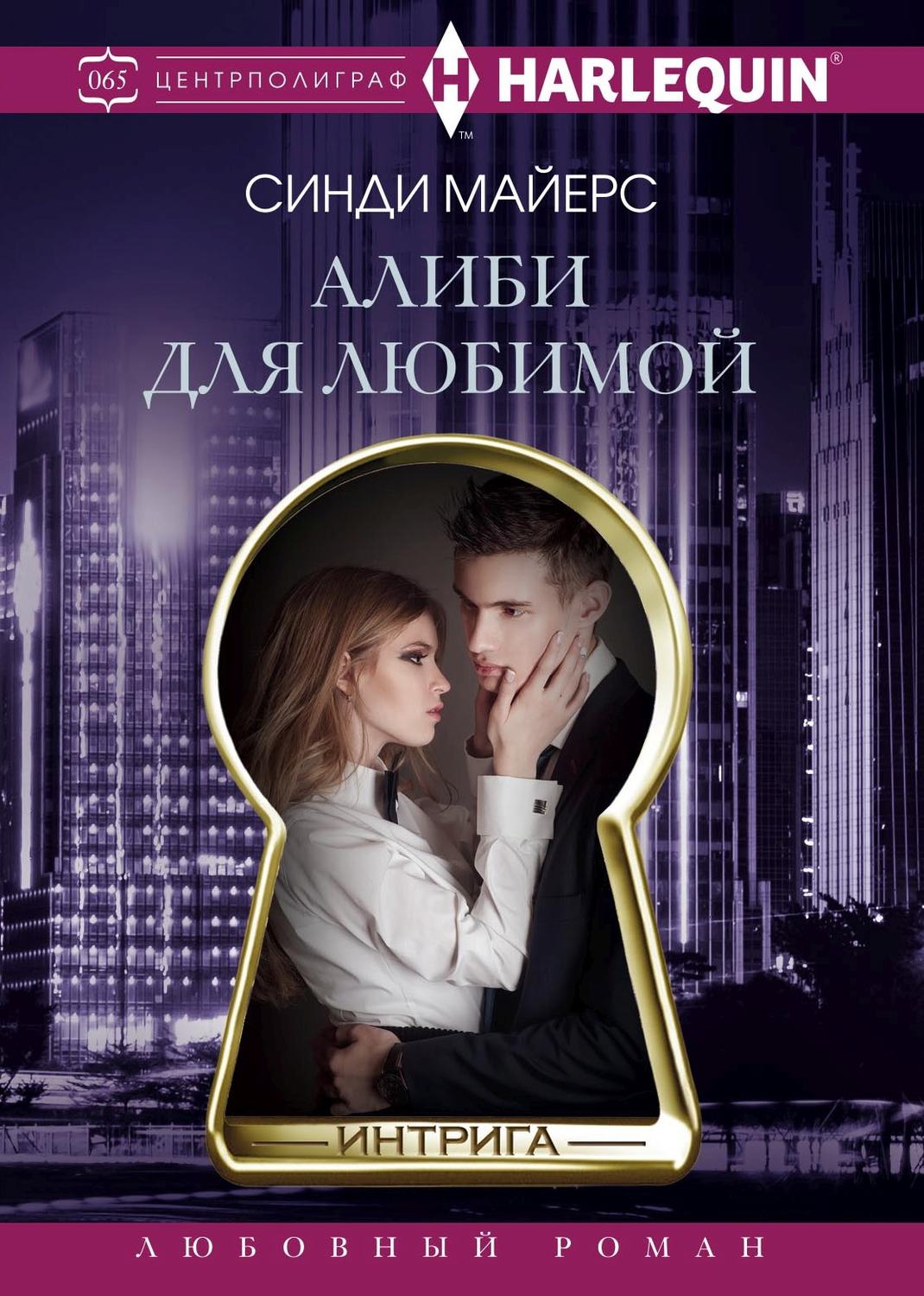 Обложка книги «Алиби для любимой»