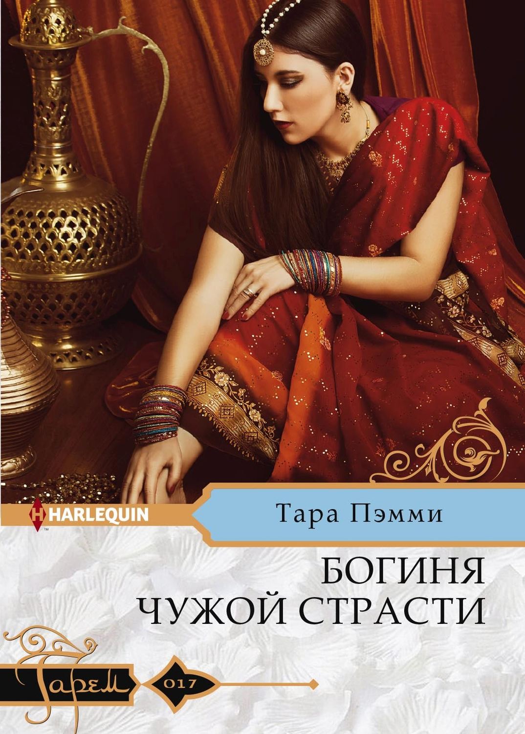 Обложка книги «Богиня чужой страсти»