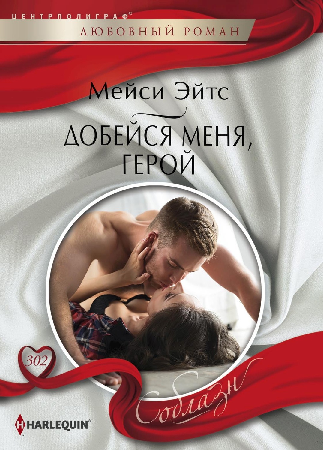 Обложка книги «Добейся меня, герой»