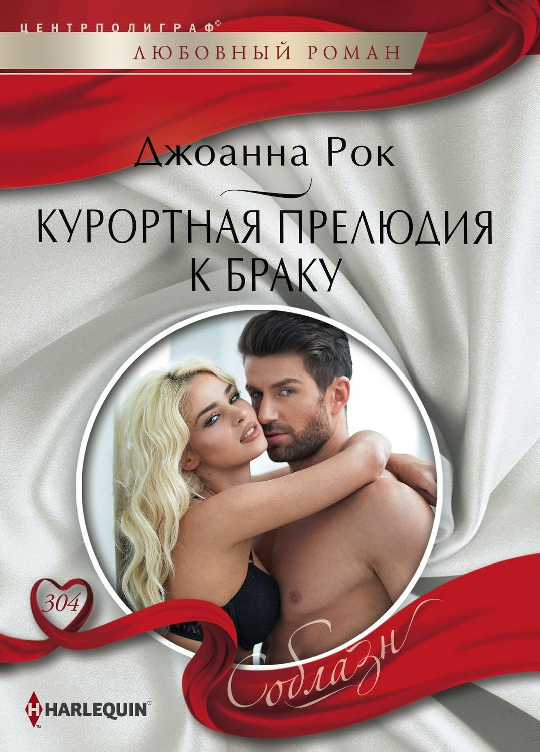 Обложка книги «Курортная прелюдия к браку»