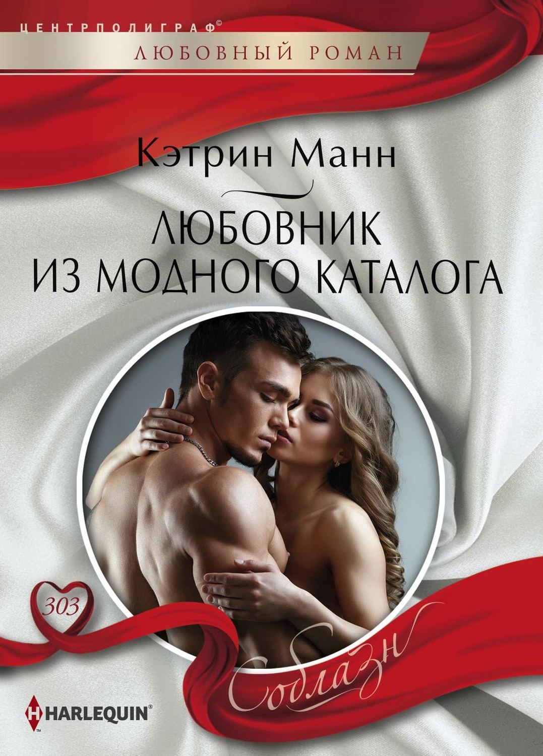 Обложка книги «Любовник из модного каталога»