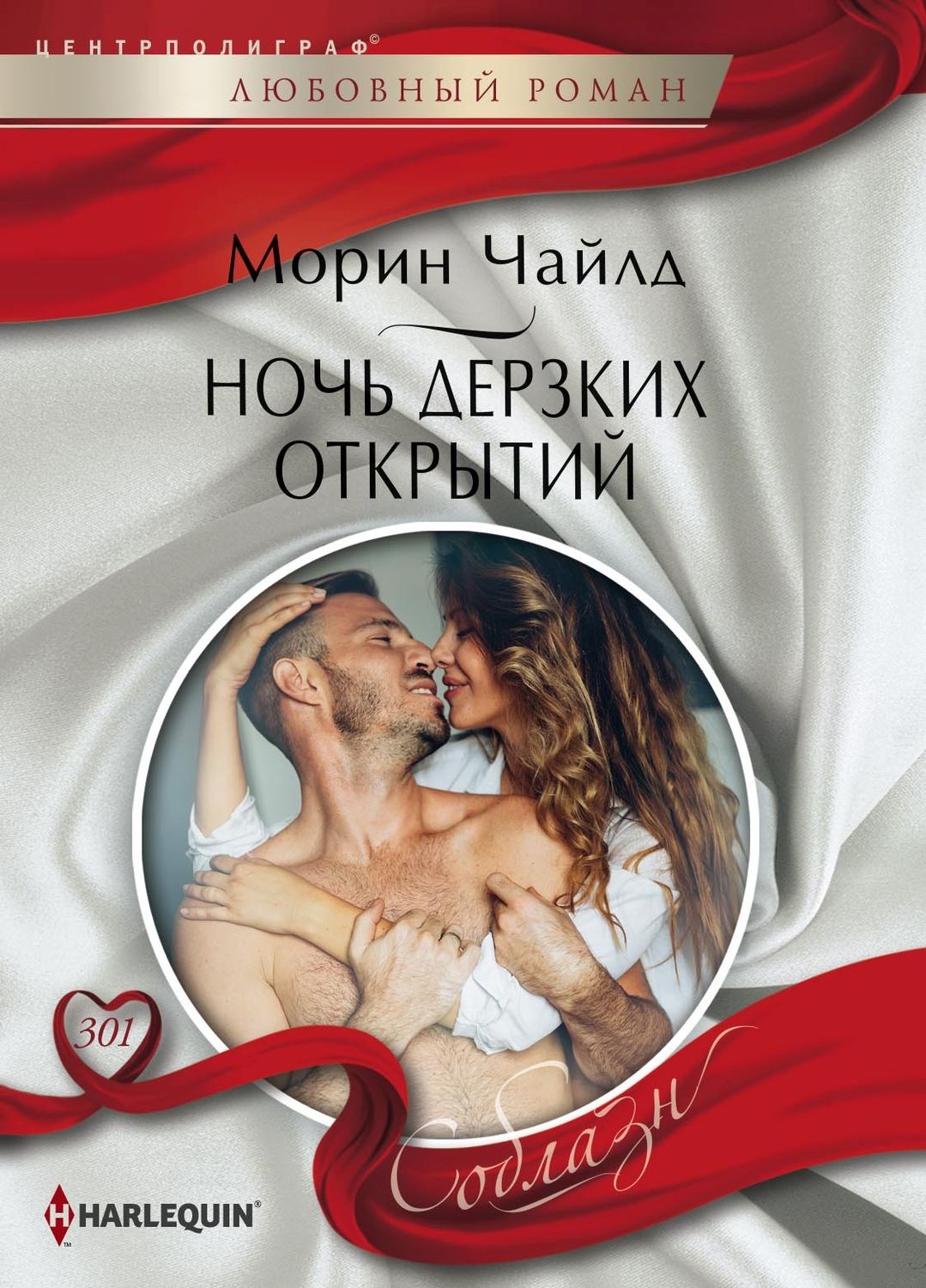 Обложка книги «Ночь дерзких открытий»