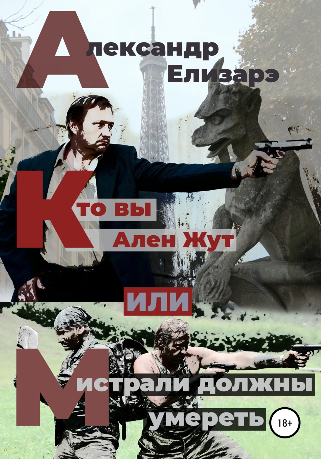 Обложка книги «Кто вы – Ален Жут, или Мистрали должны умереть»