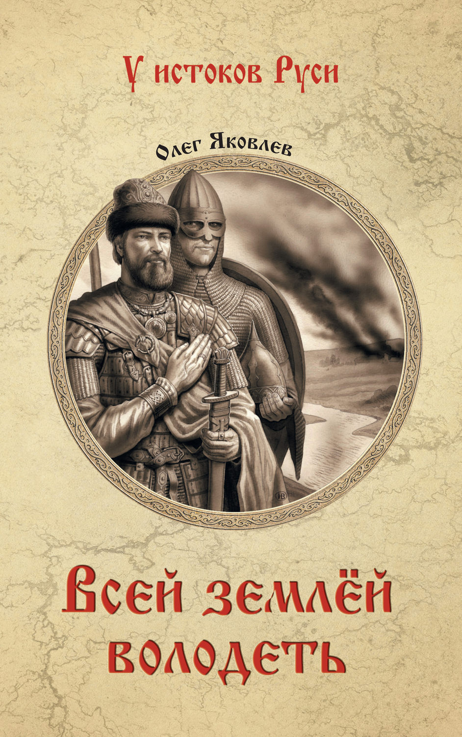 Обложка книги «Всей землёй володеть»