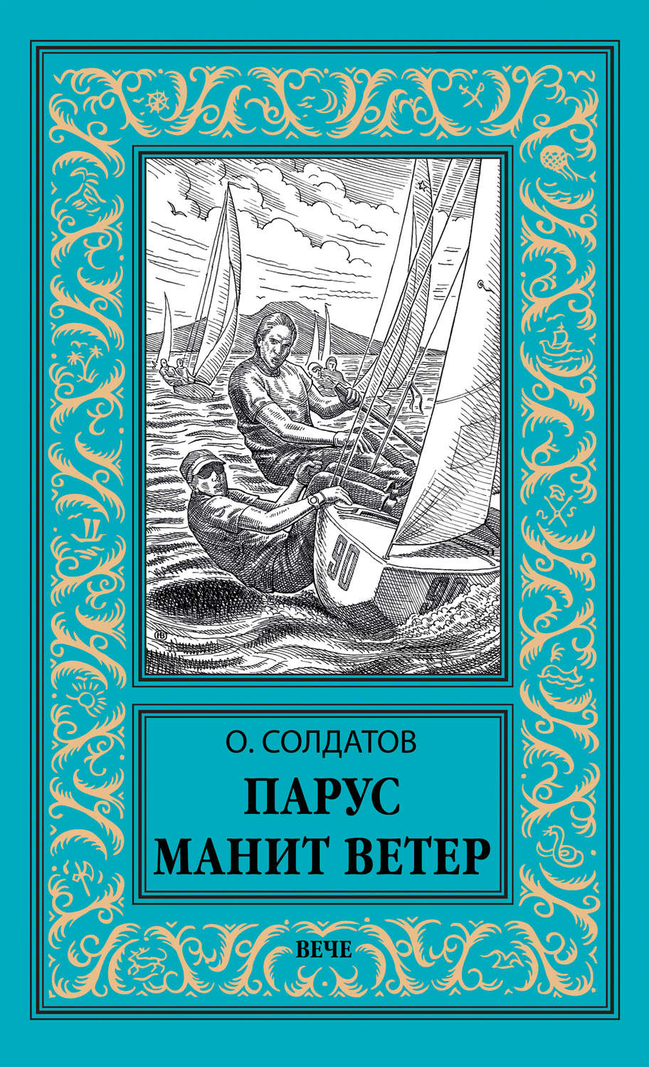 Обложка книги «Парус манит ветер»