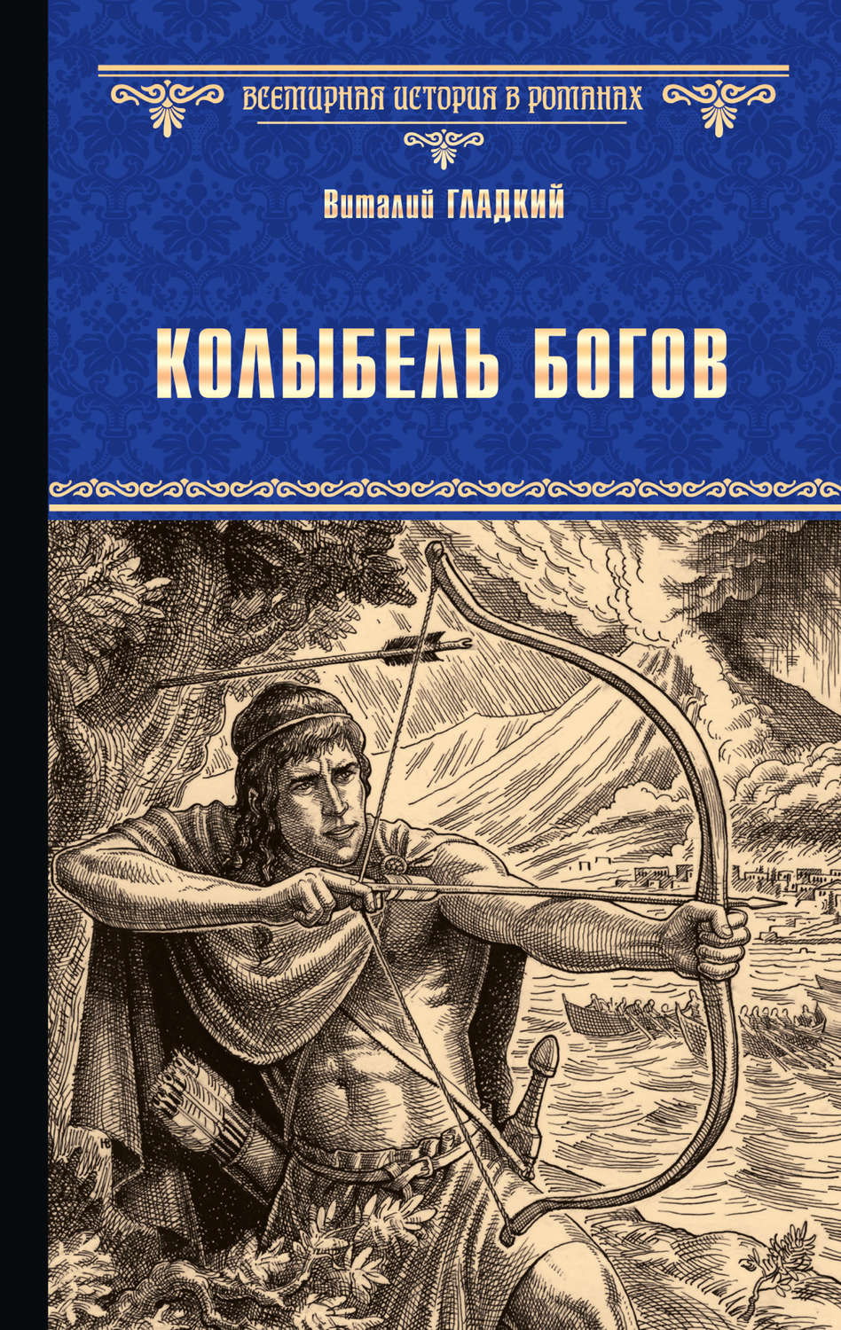 Обложка книги «Колыбель богов»