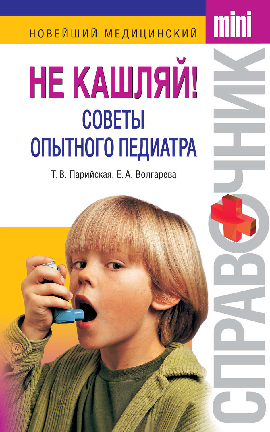 Обложка книги «Не кашляй! Советы опытного педиатра»
