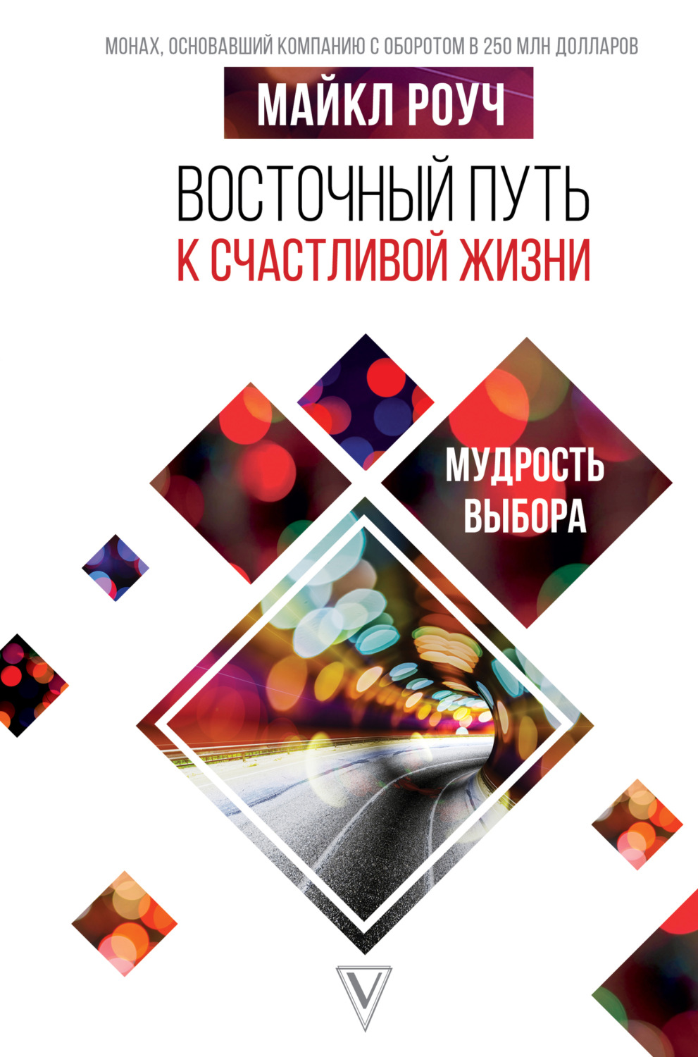 Обложка книги «Восточный путь к счастливой жизни. Мудрость выбора»