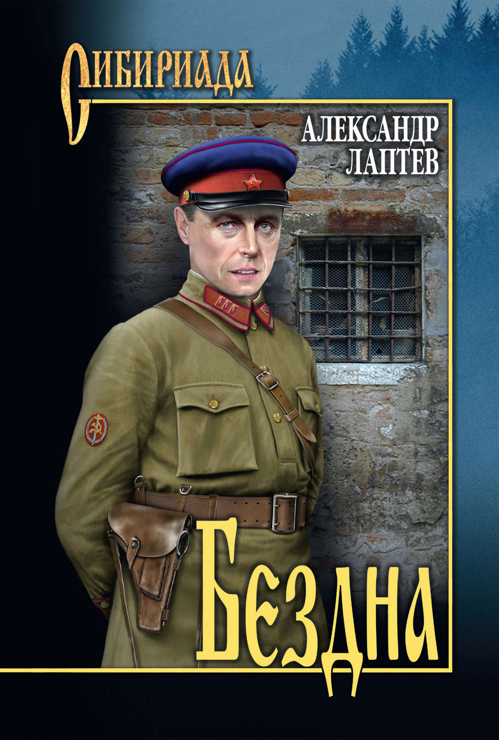 Обложка книги «Бездна»