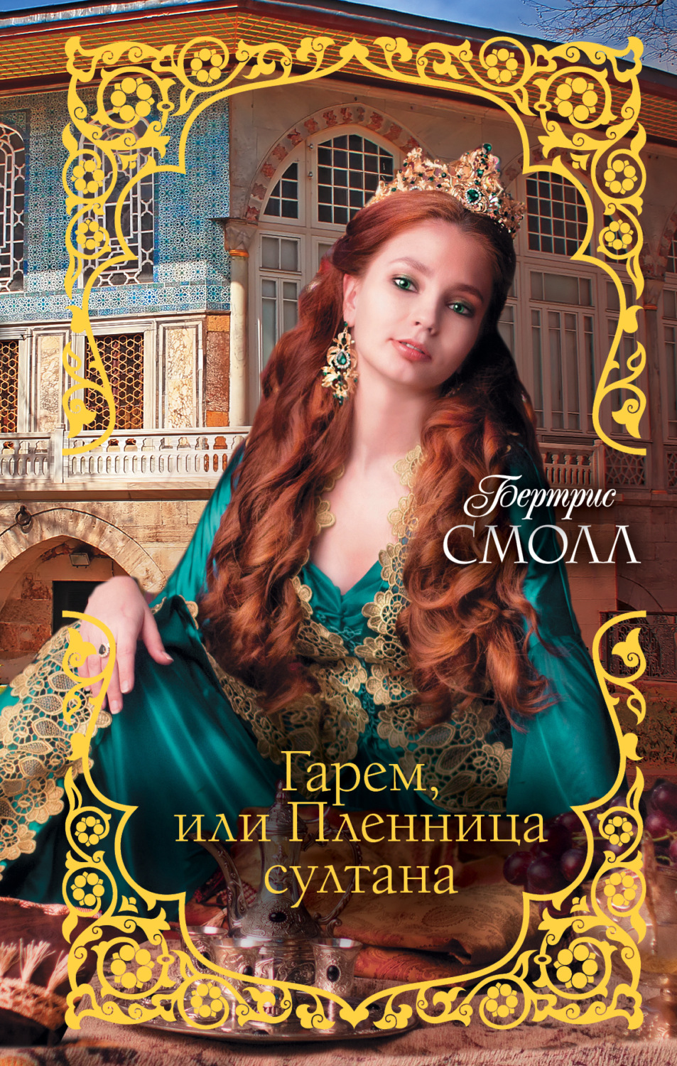 Обложка книги «Гарем, или Пленница султана»