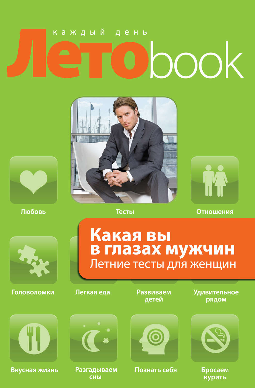 Обложка книги «Какая вы в глазах мужчин. Летние тесты для женщин»