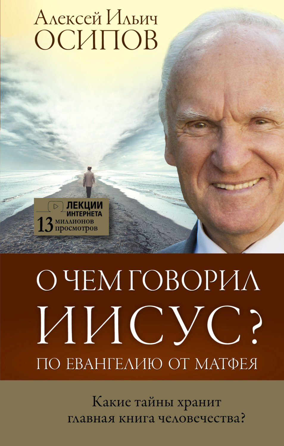 Обложка книги «О чем говорил Иисус? По Евангелию от Матфея»