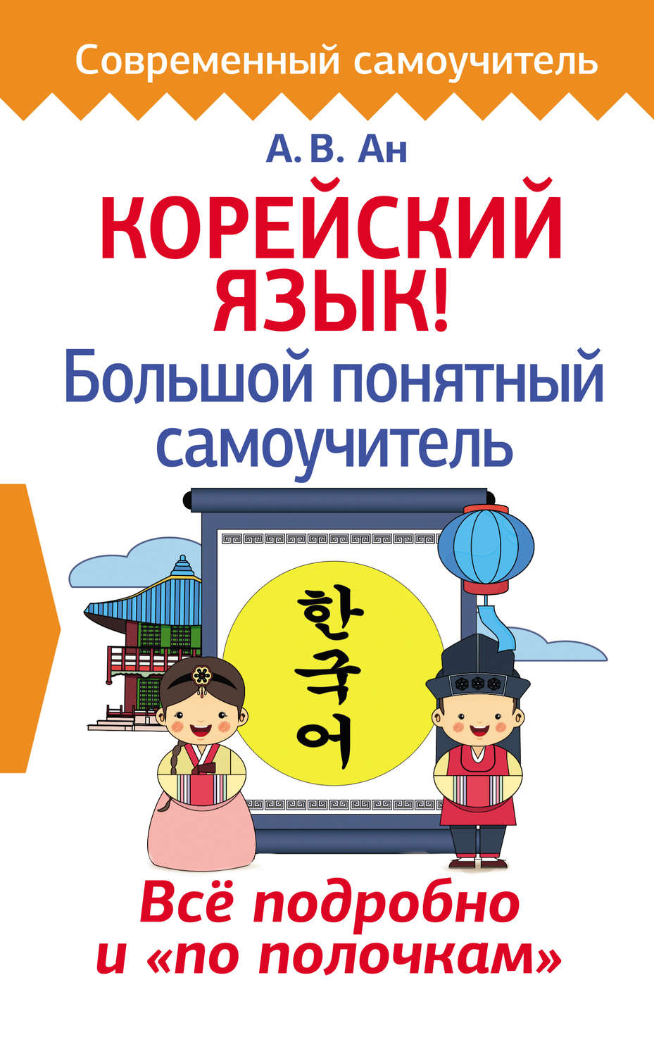 Обложка книги «Корейский язык! Большой понятный самоучитель»