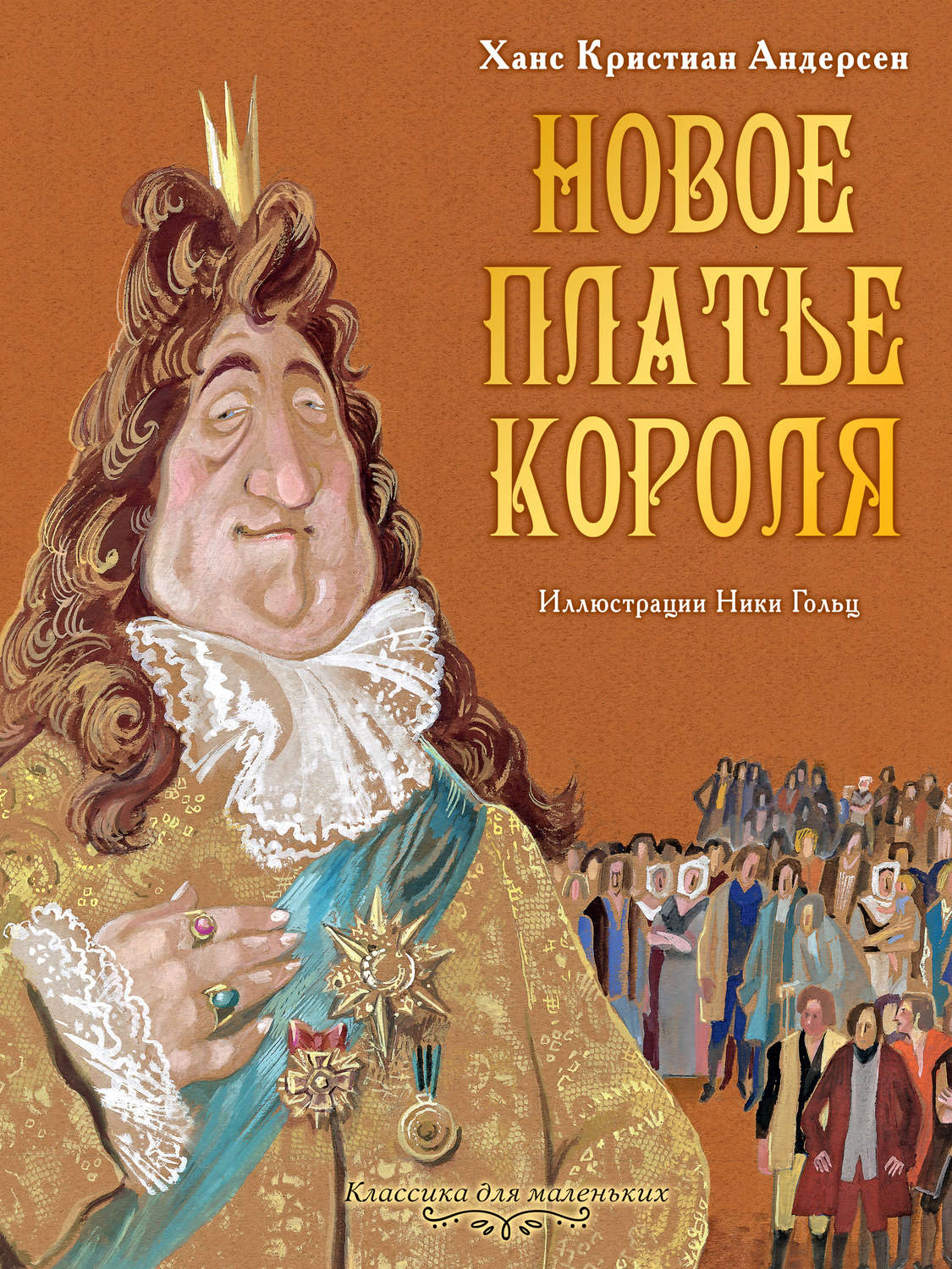 Обложка книги «Новое платье короля»