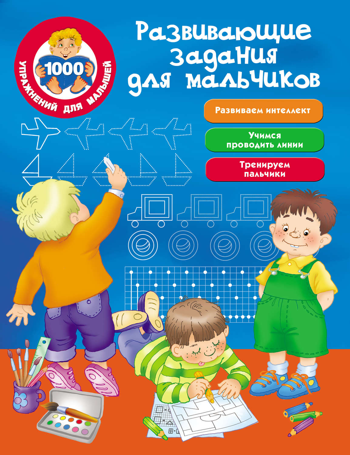 Обложка книги «Развивающие задания для мальчиков»