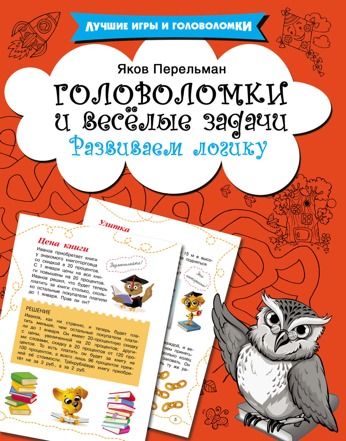 Обложка книги «Головоломки и весёлые задачи. Развиваем логику»
