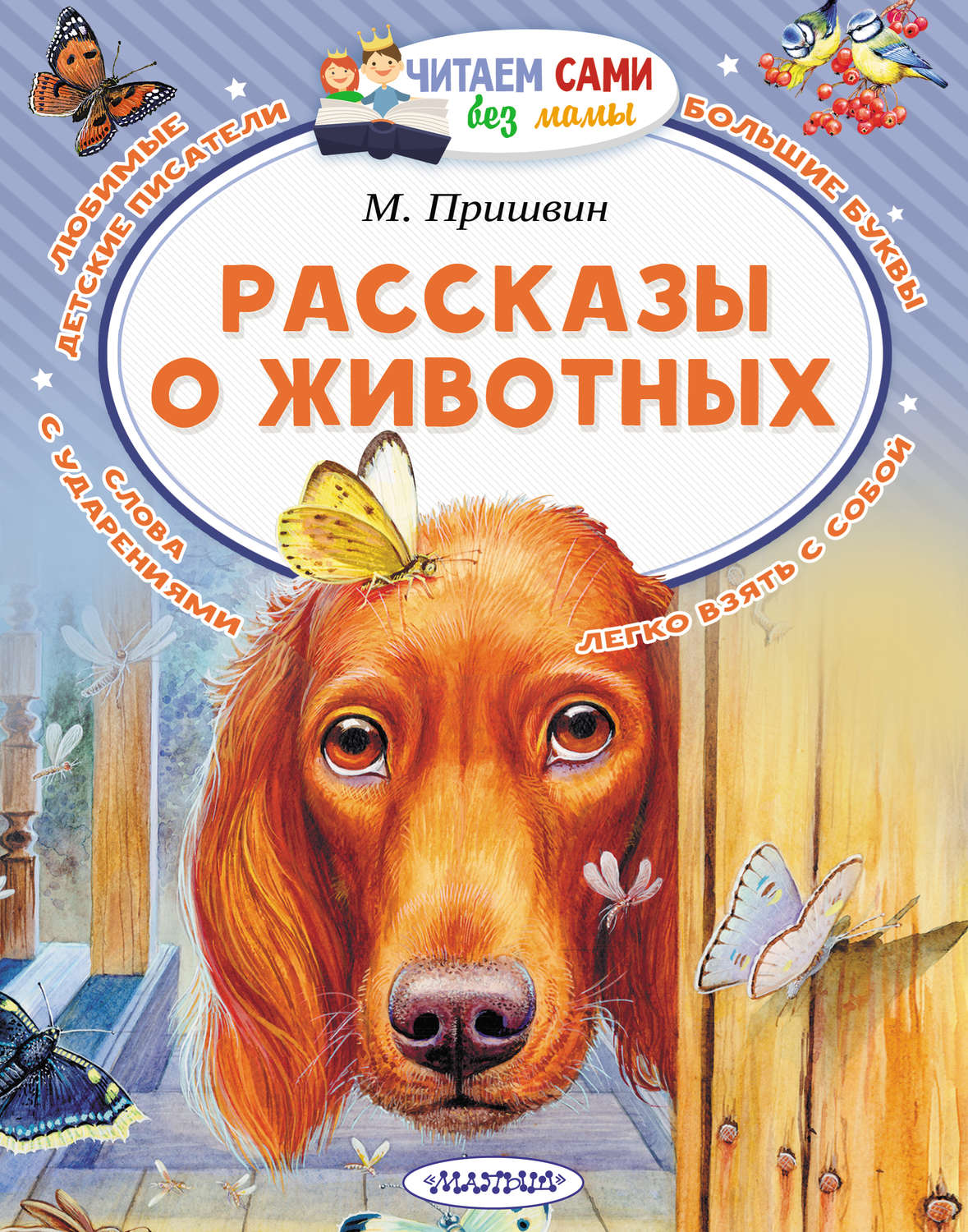 Обложка книги «Рассказы о животных»