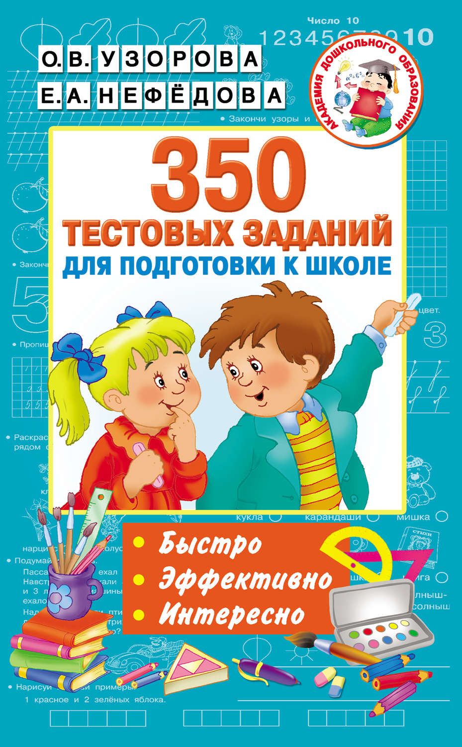Обложка книги «350 тестовых заданий для подготовки к школе»