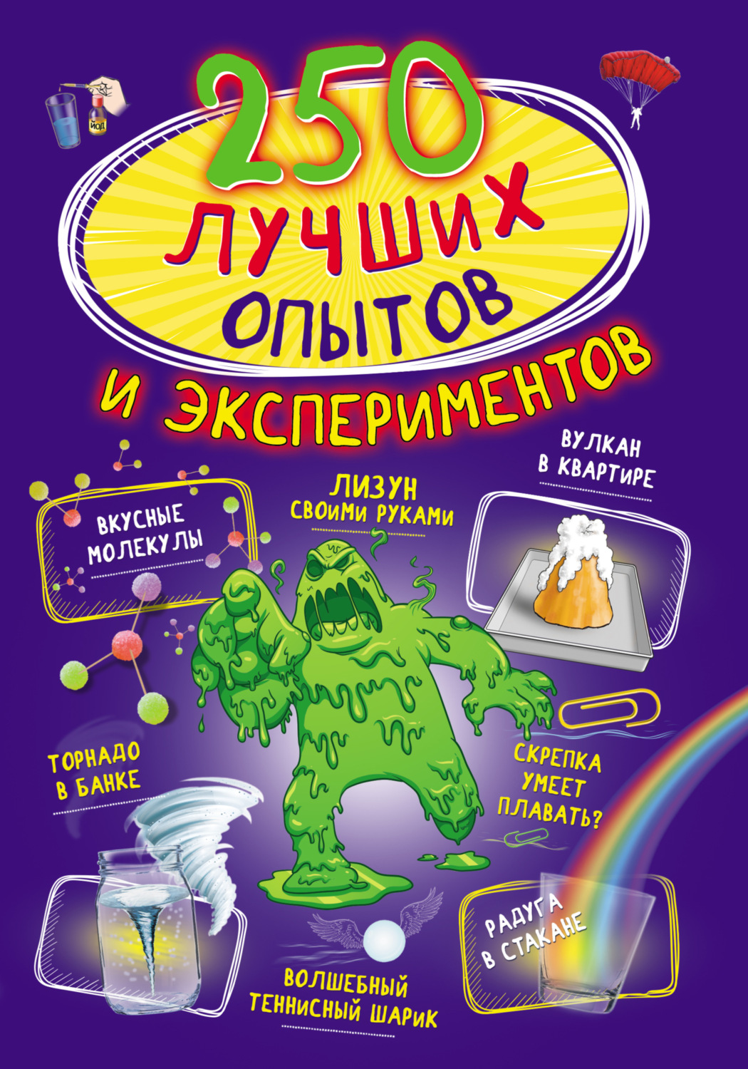 Обложка книги «250 лучших опытов и экспериментов»