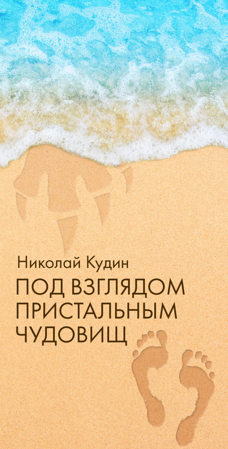 Обложка книги «Под взглядом пристальным чудовищ»