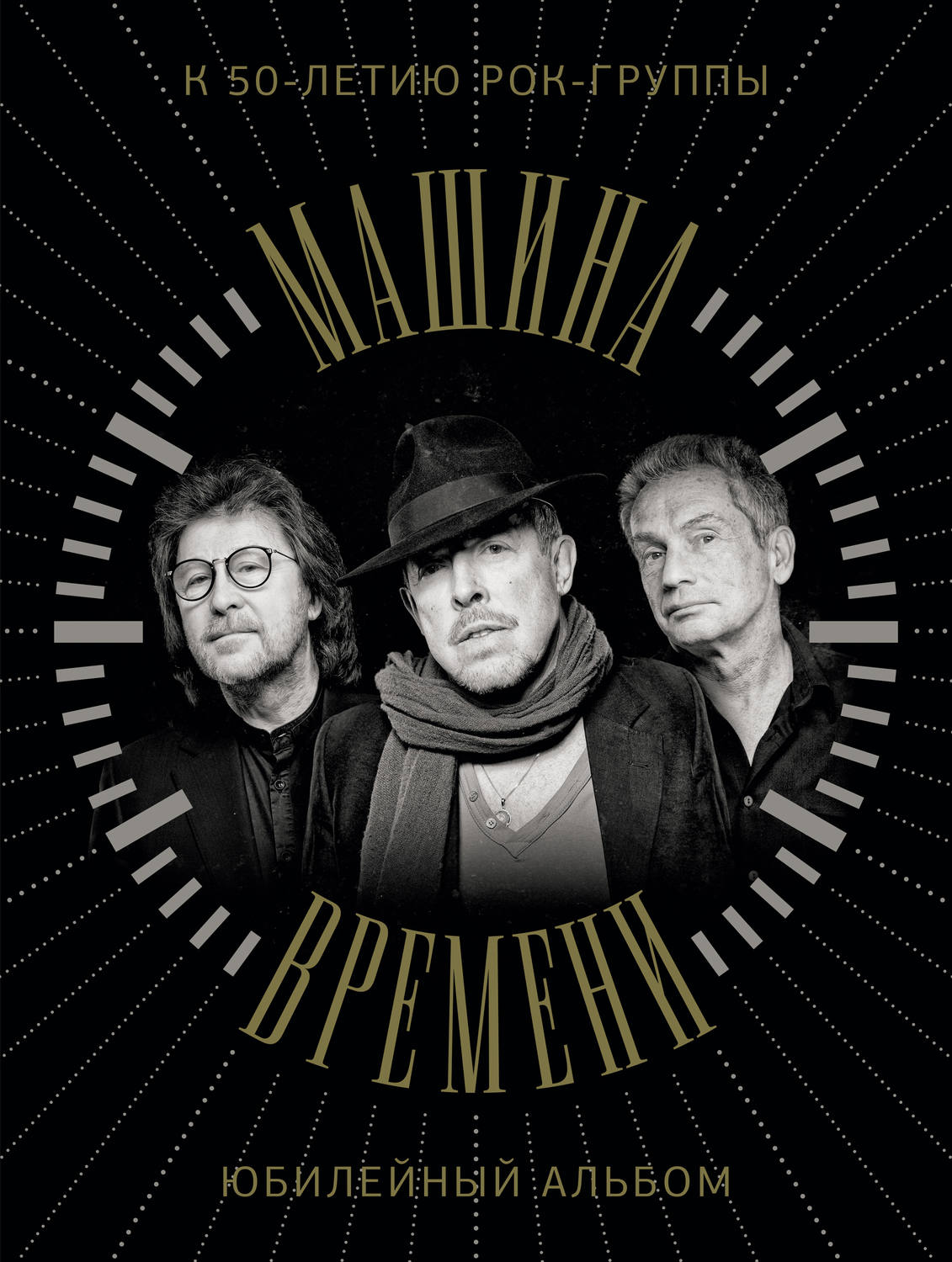 Обложка книги «Машина Времени. К 50-летию группы. Юбилейный альбом»