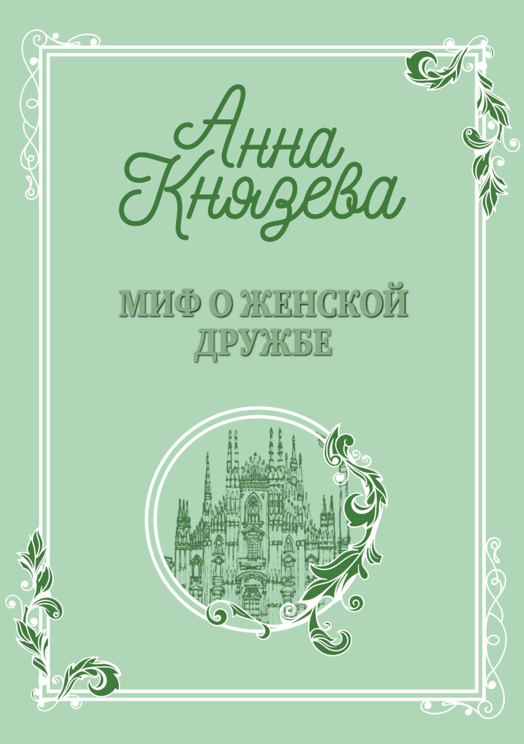 Обложка книги «Миф о женской дружбе»