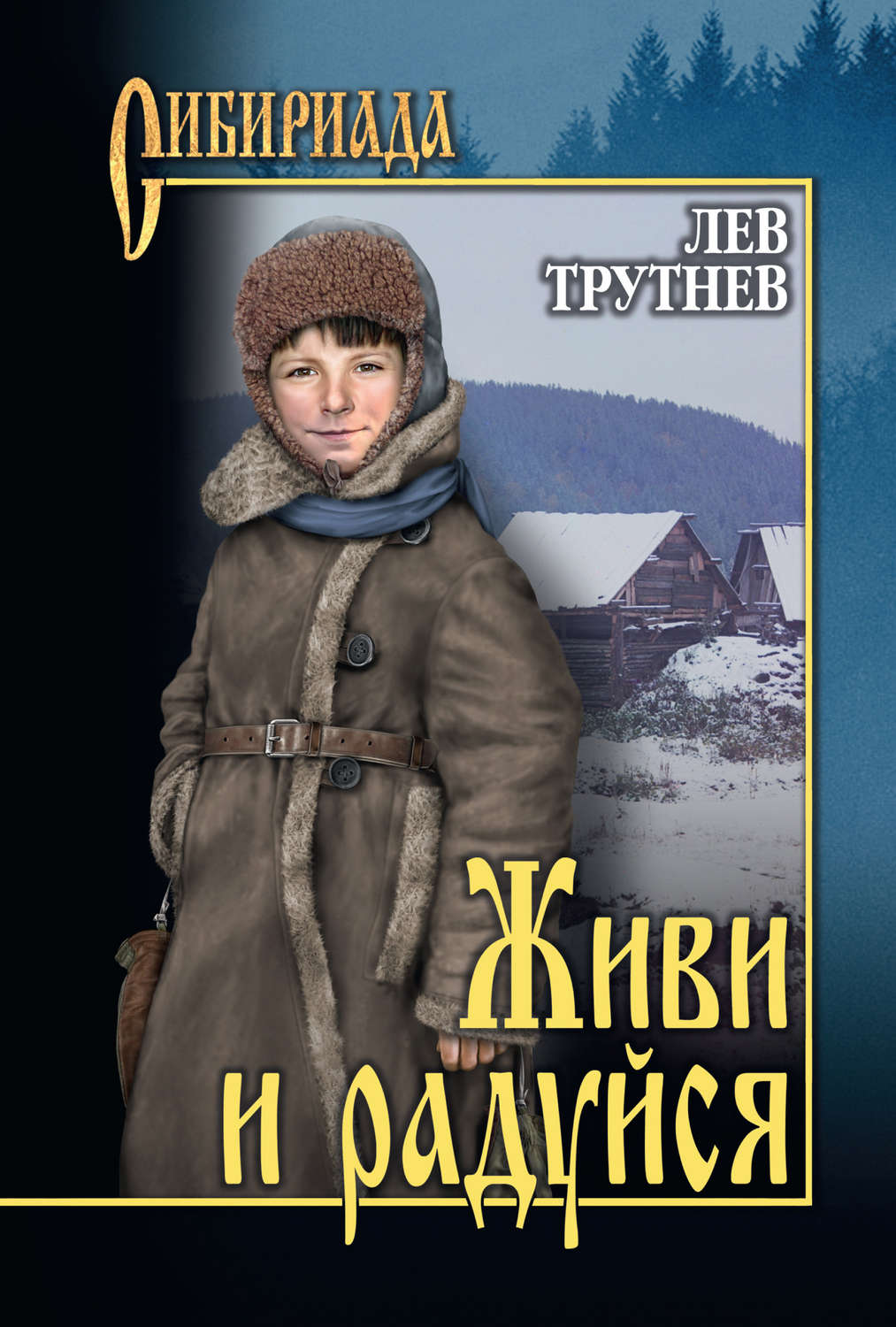 Обложка книги «Живи и радуйся»