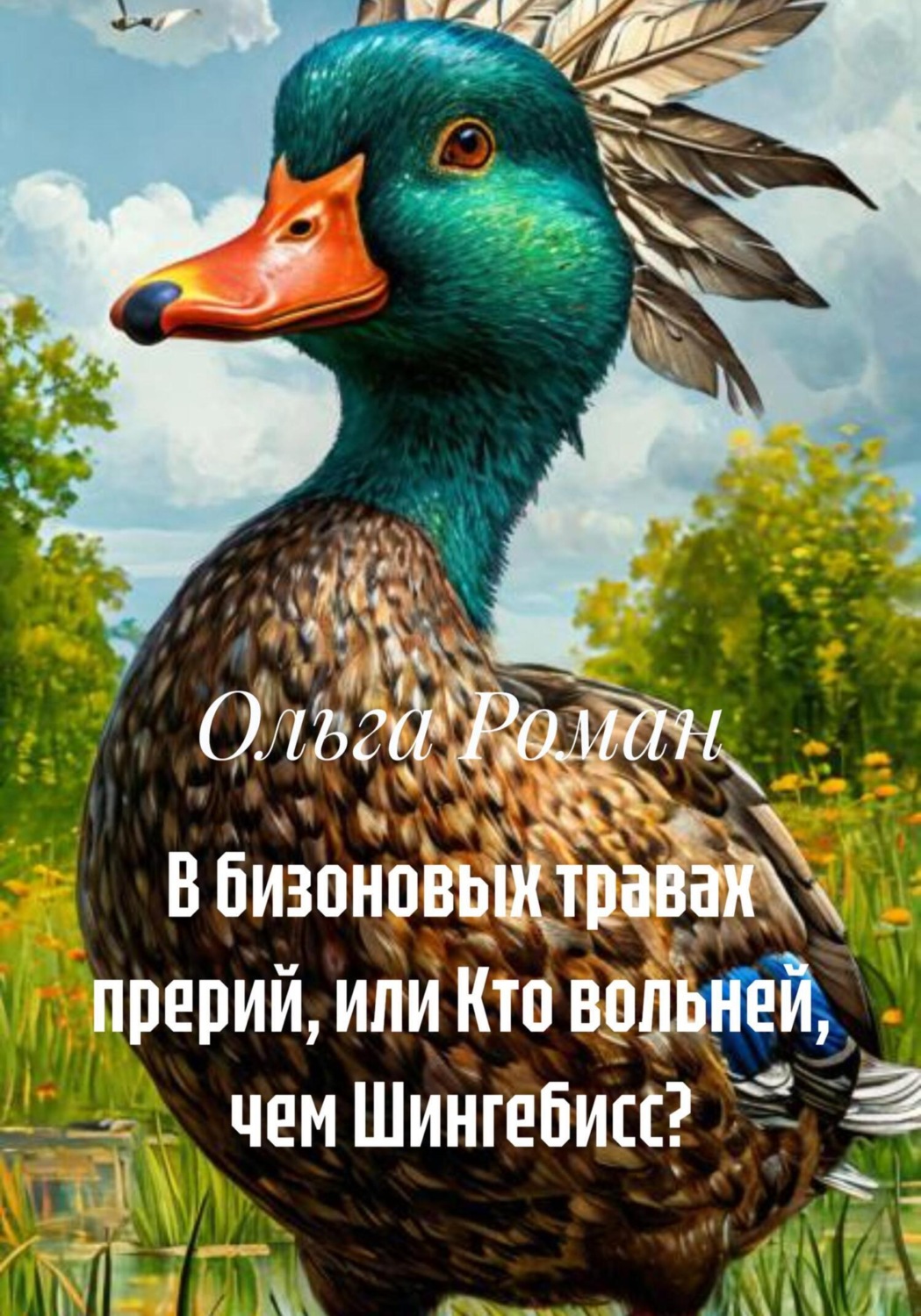 Обложка книги «В бизоновых травах прерий, или Кто вольней, чем Шингебисс?»