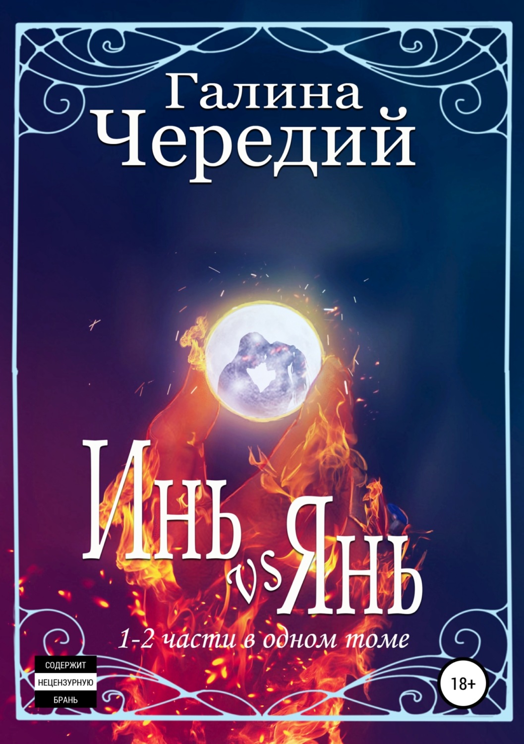 Обложка книги «Инь vs Янь. Книги 1-2»
