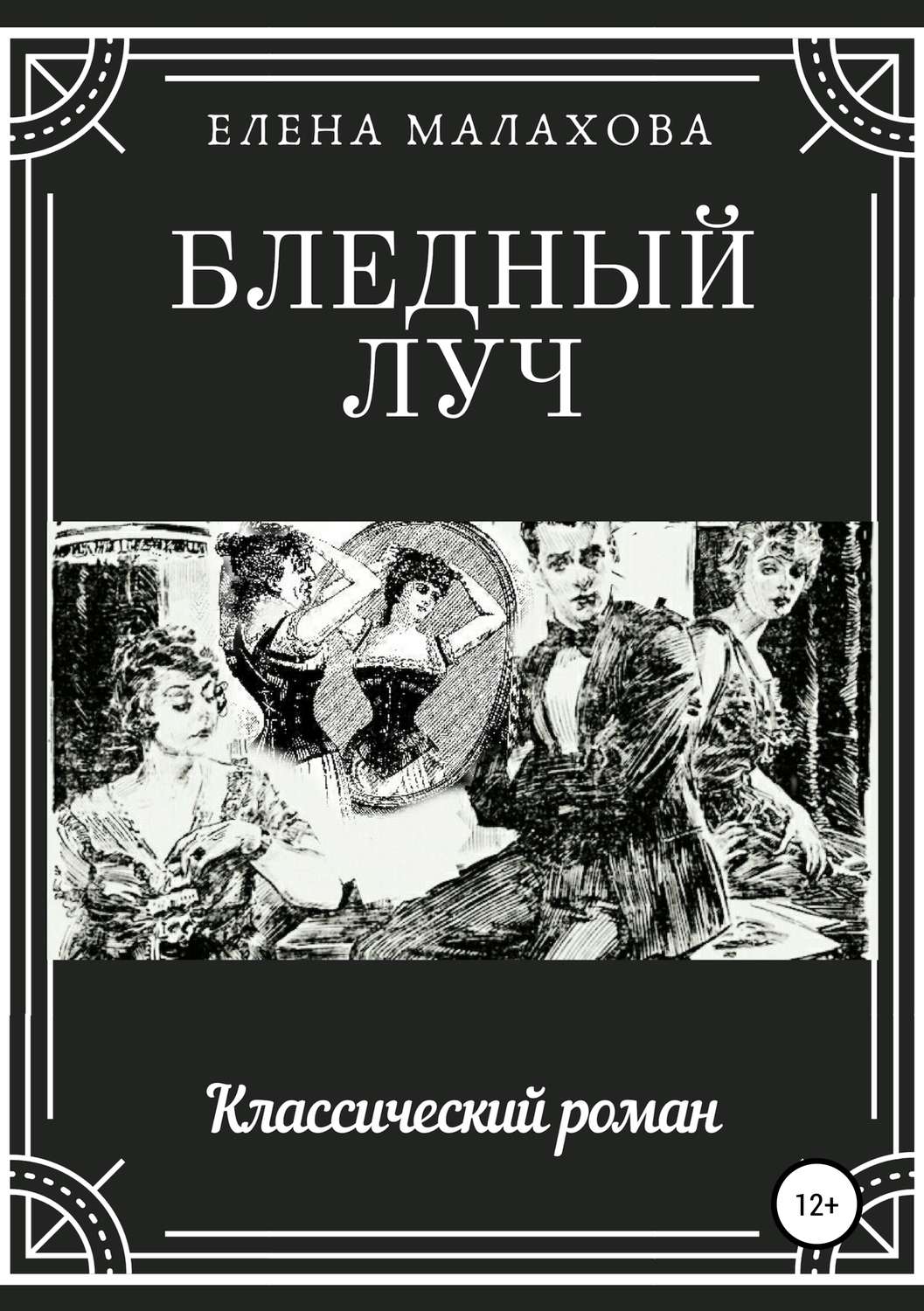 Обложка книги «Бледный луч»