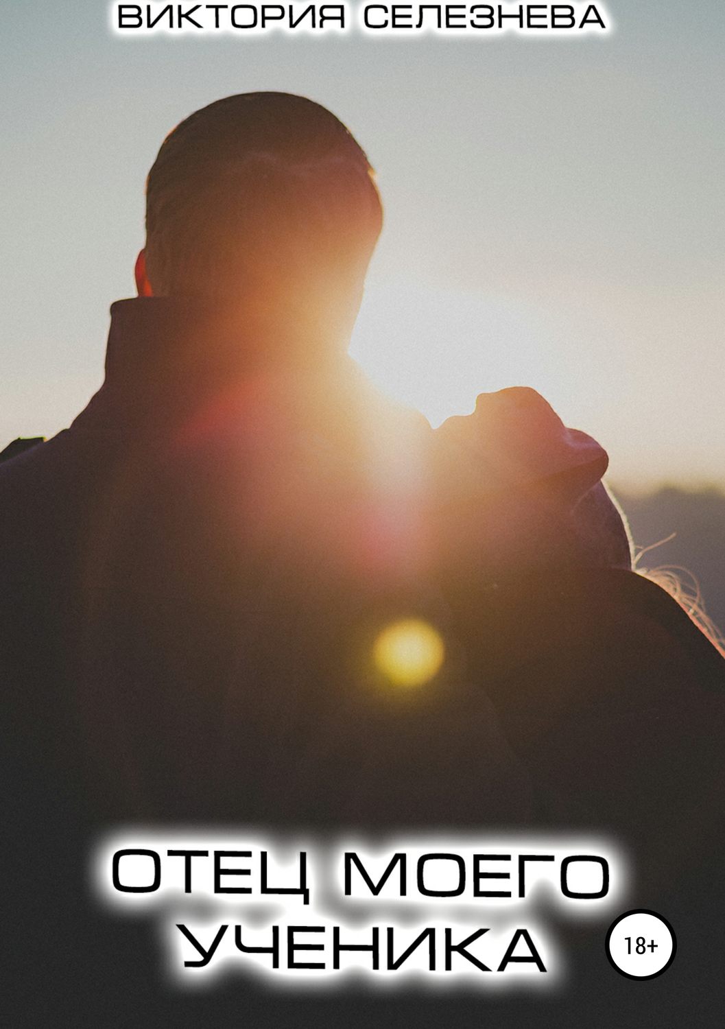 Обложка книги «Отец моего ученика»