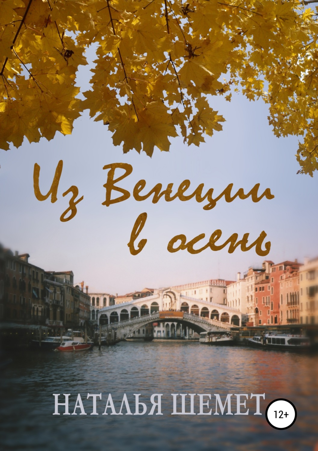 Обложка книги «Из Венеции в осень»