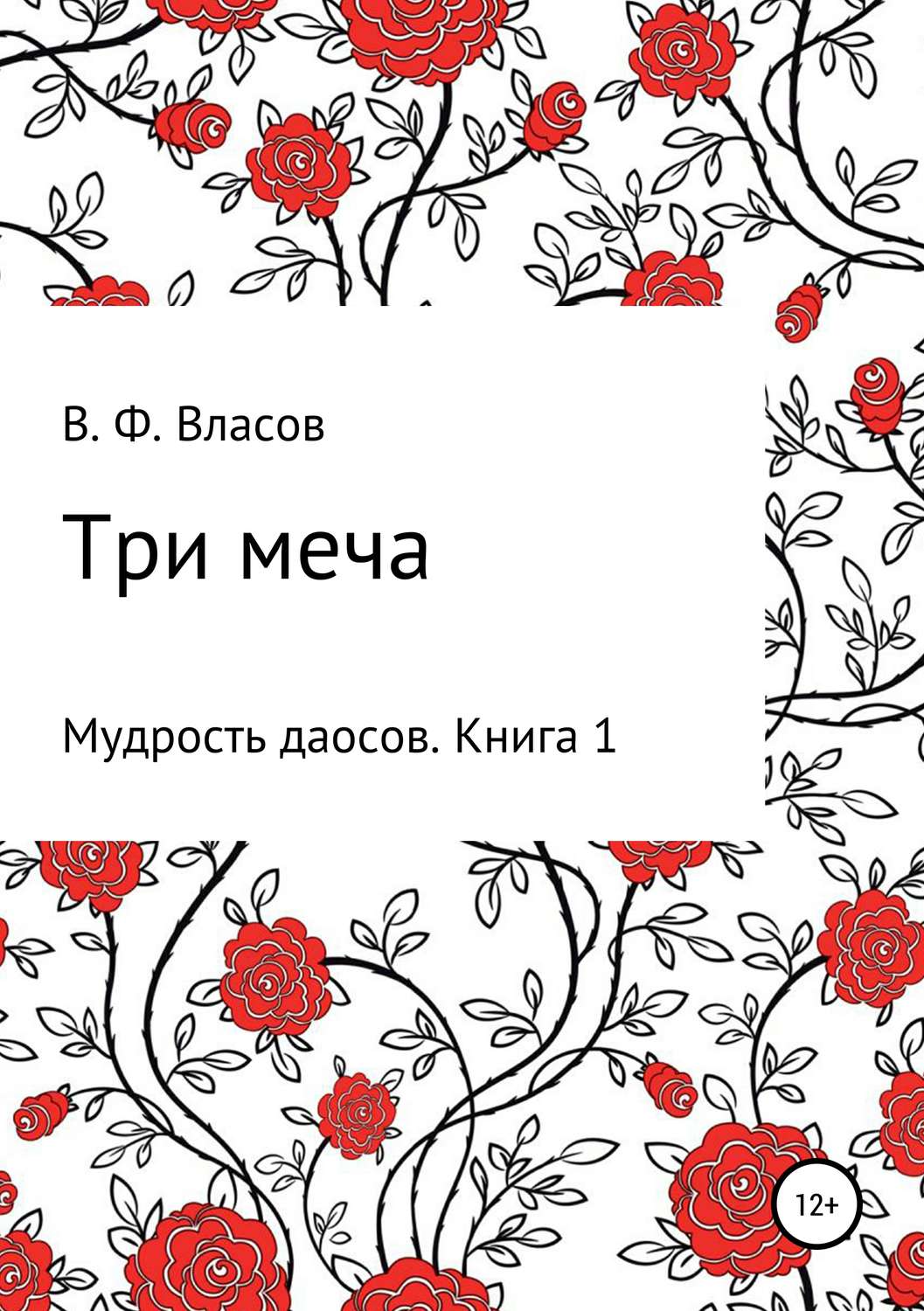 Обложка книги «Три меча»
