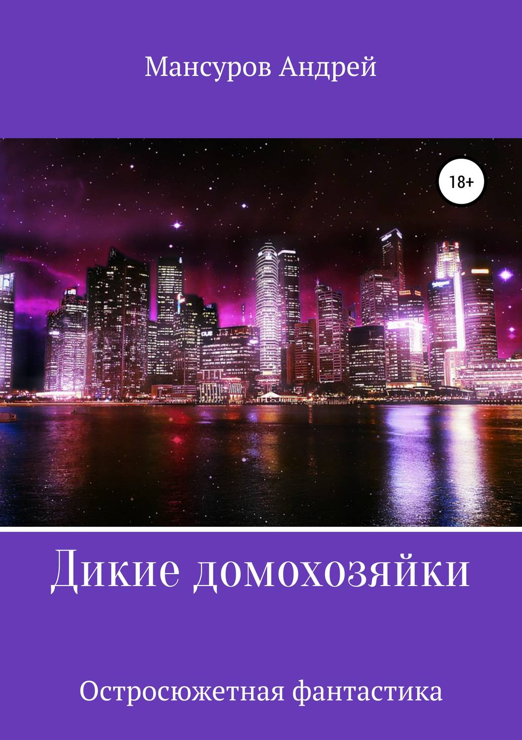 Обложка книги «Дикие Домохозяйки»