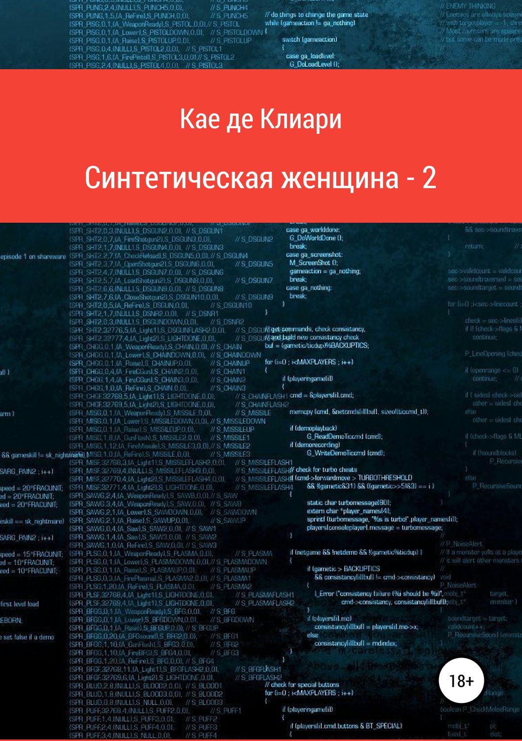 Обложка книги «Синтетическая женщина-2»