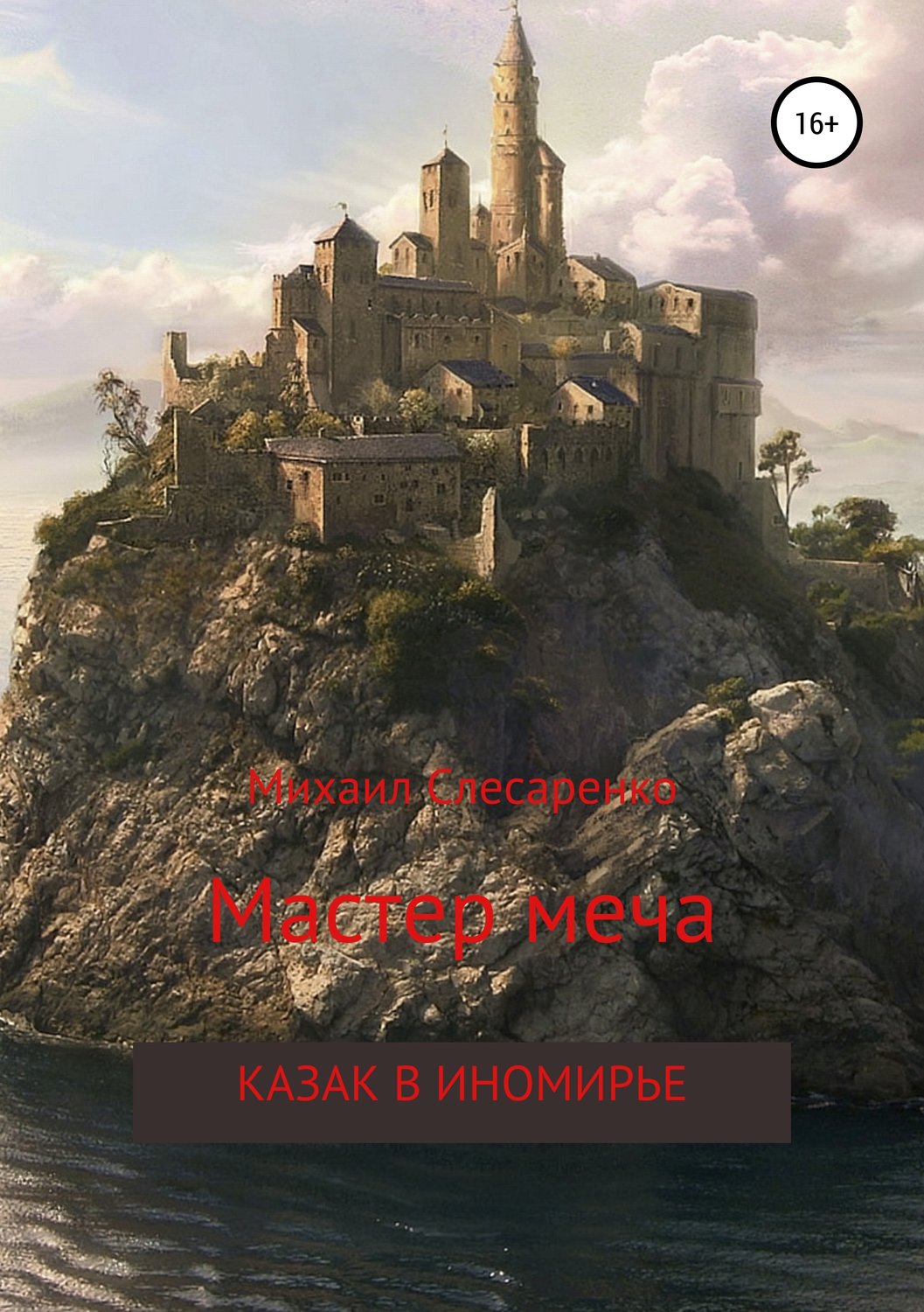 Обложка книги «Мастер меча. Казак в иномирье»