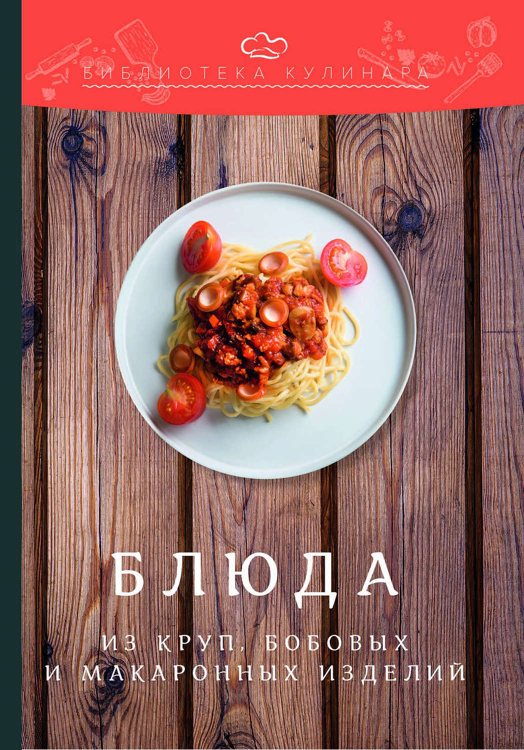 Обложка книги «Блюда из круп, бобовых и макаронных изделий»