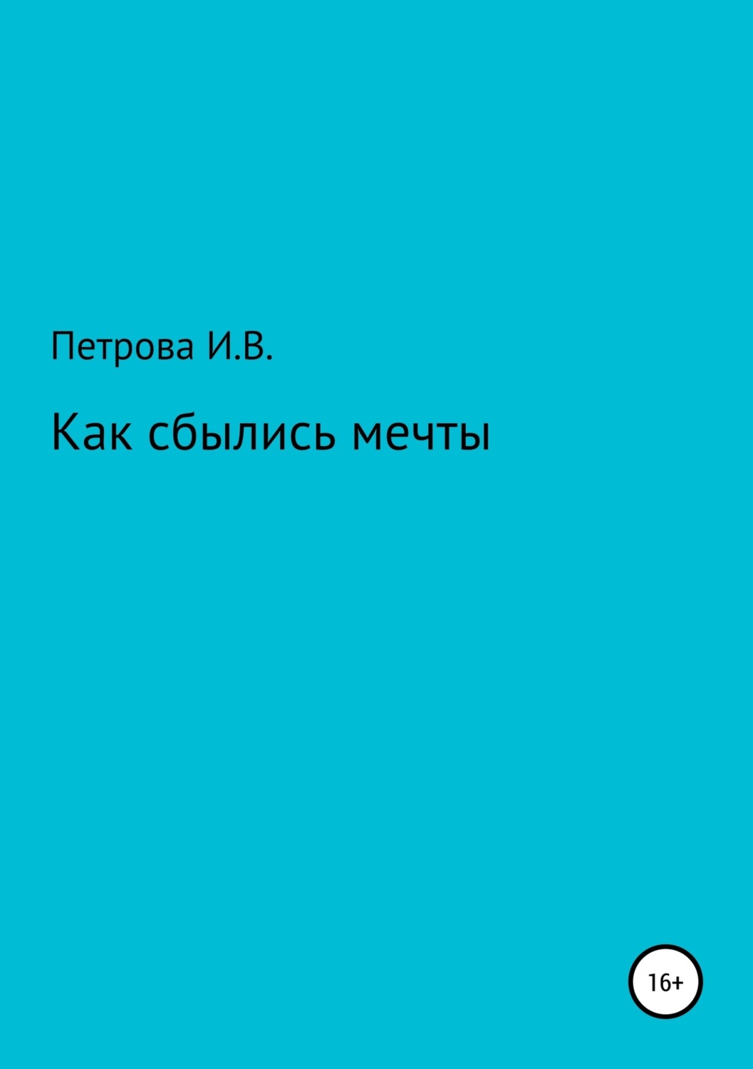 Обложка книги «Как сбылись мечты»