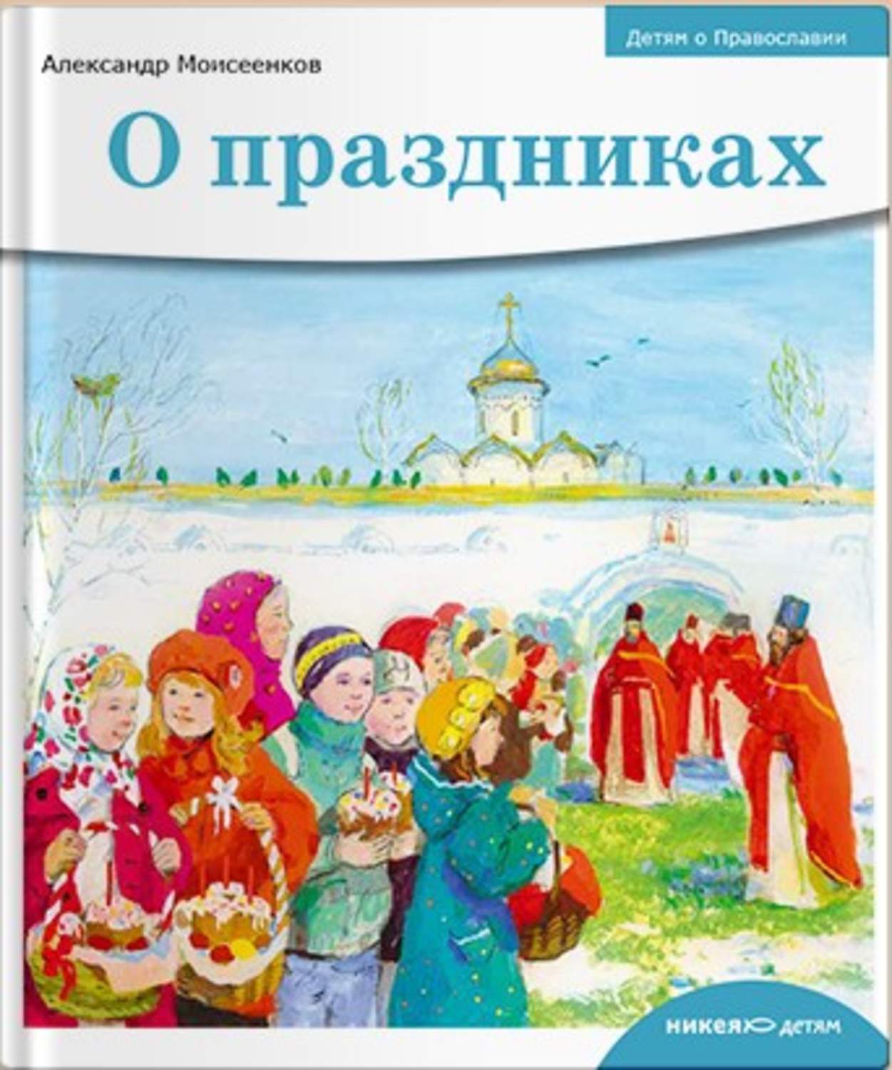 Обложка книги «О праздниках»