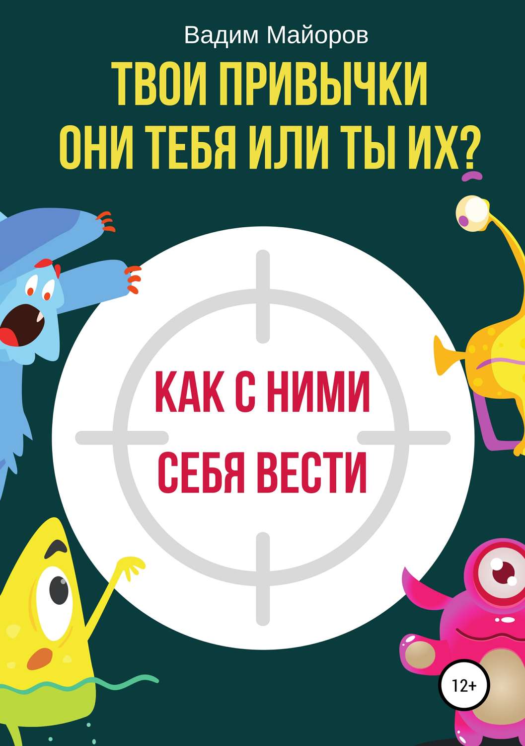 Обложка книги «Твои привычки. Они тебя или ты их?»