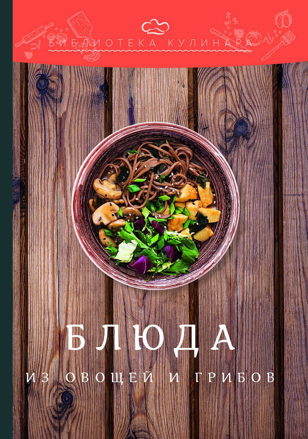 Обложка книги «Блюда из овощей и грибов»