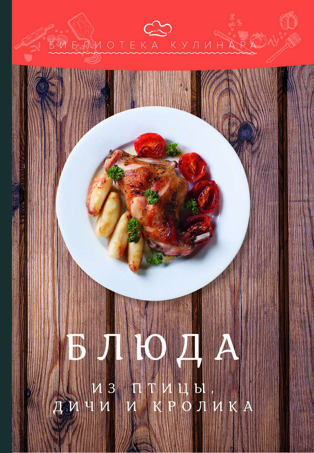 Обложка книги «Блюда из птицы, дичи и кролика»